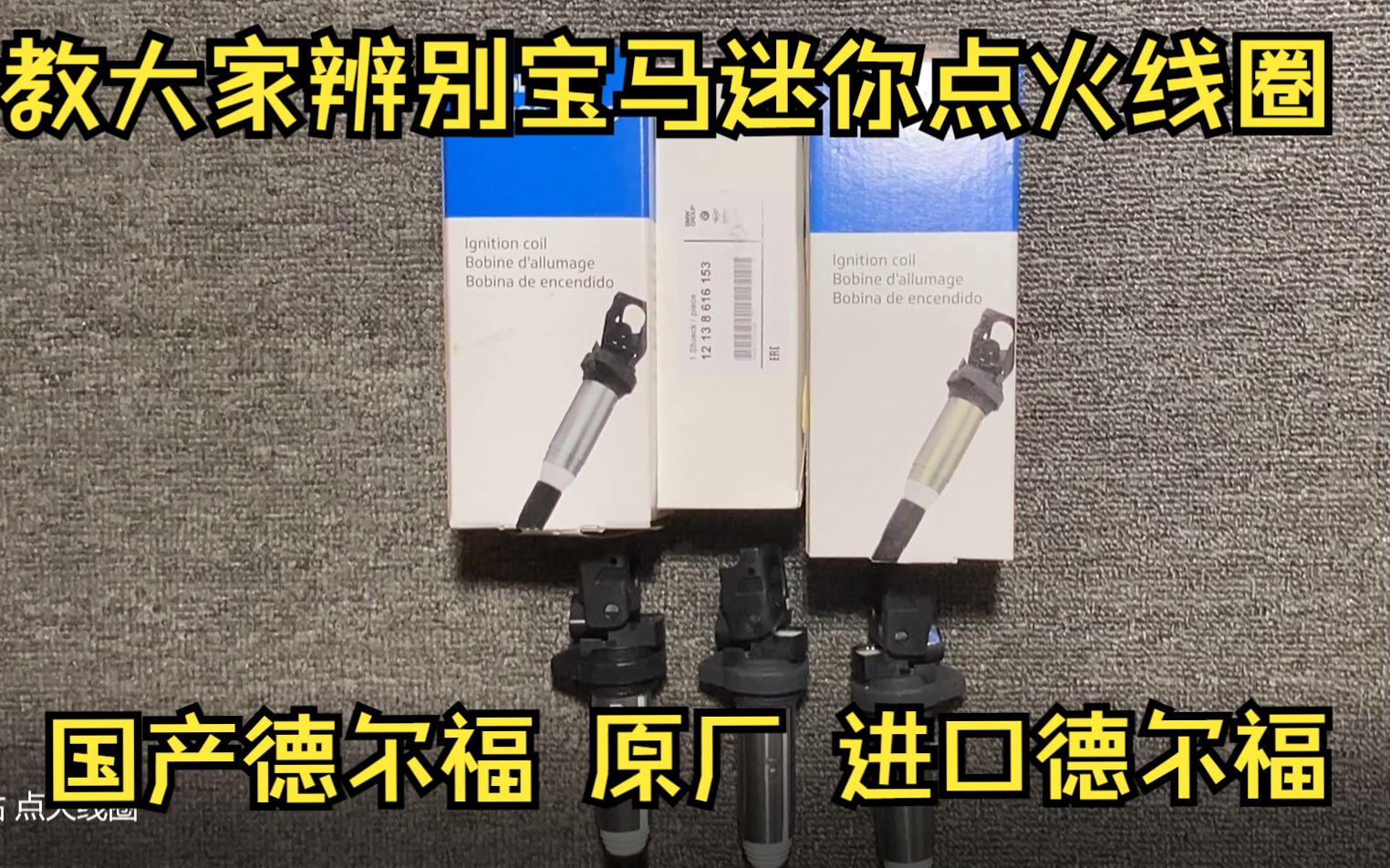 [图]宝马迷你通用，3种货的点火线圈，这东西网店百分之98的商家卖假原厂，教你怎么区分国产德尔福，原厂，进口德尔福！