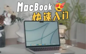 下载视频: 【保姆级教程】MacBook从入门到入土！一期视频让你快速上手苹果电脑