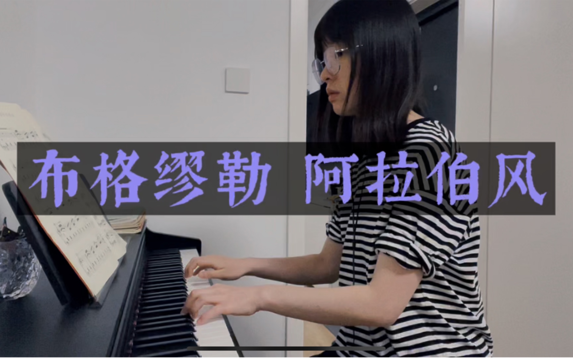 布格缪勒阿拉伯风格曲钢基1p52