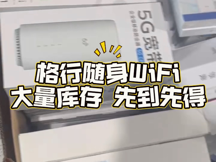 【格行WiFi厂家】新作上线,快来看看!哔哩哔哩bilibili