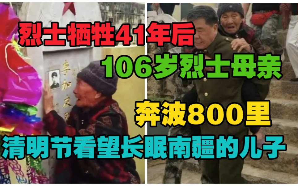 [图]106岁烈士母亲奔波800里，在儿子牺牲41年后，在清明节祭奠烈士儿子，亲吻墓碑感人至深，为国捐躯的烈士们永垂不朽。