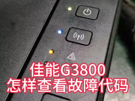 佳能G3800查看故障代码