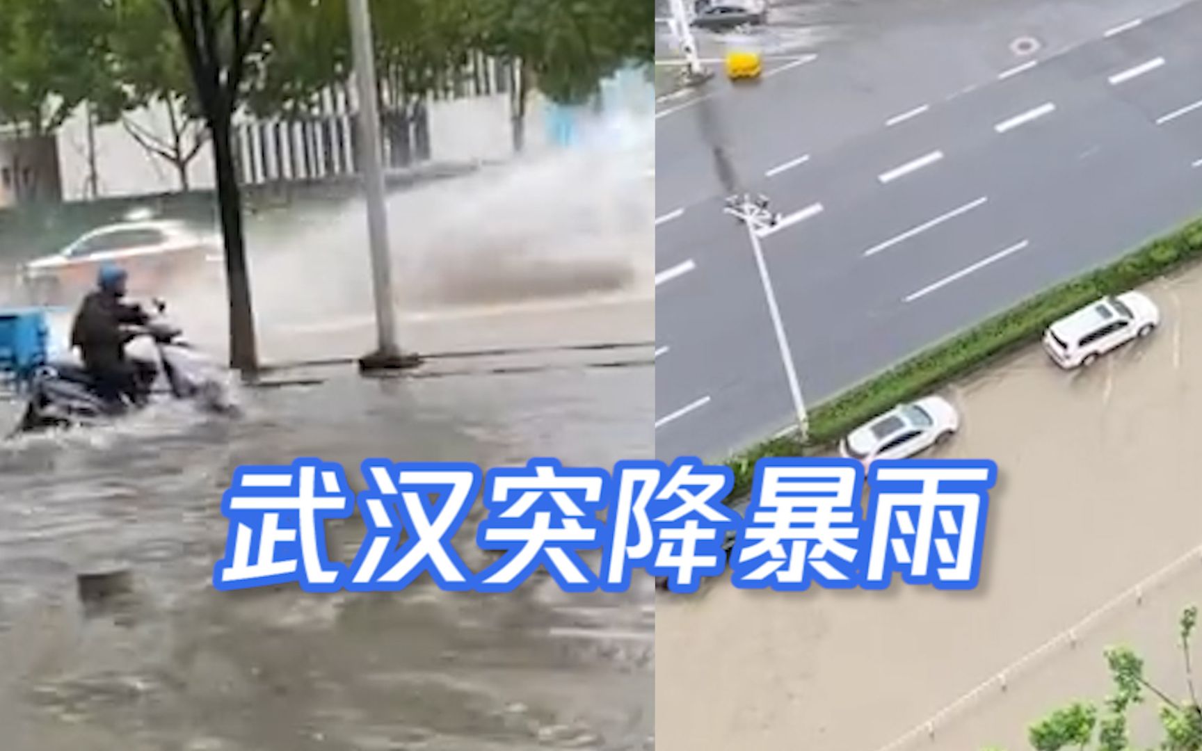 武汉突降暴雨道路积水 小车驶过水花四溅 市民调侃:洪湖水浪打浪哔哩哔哩bilibili