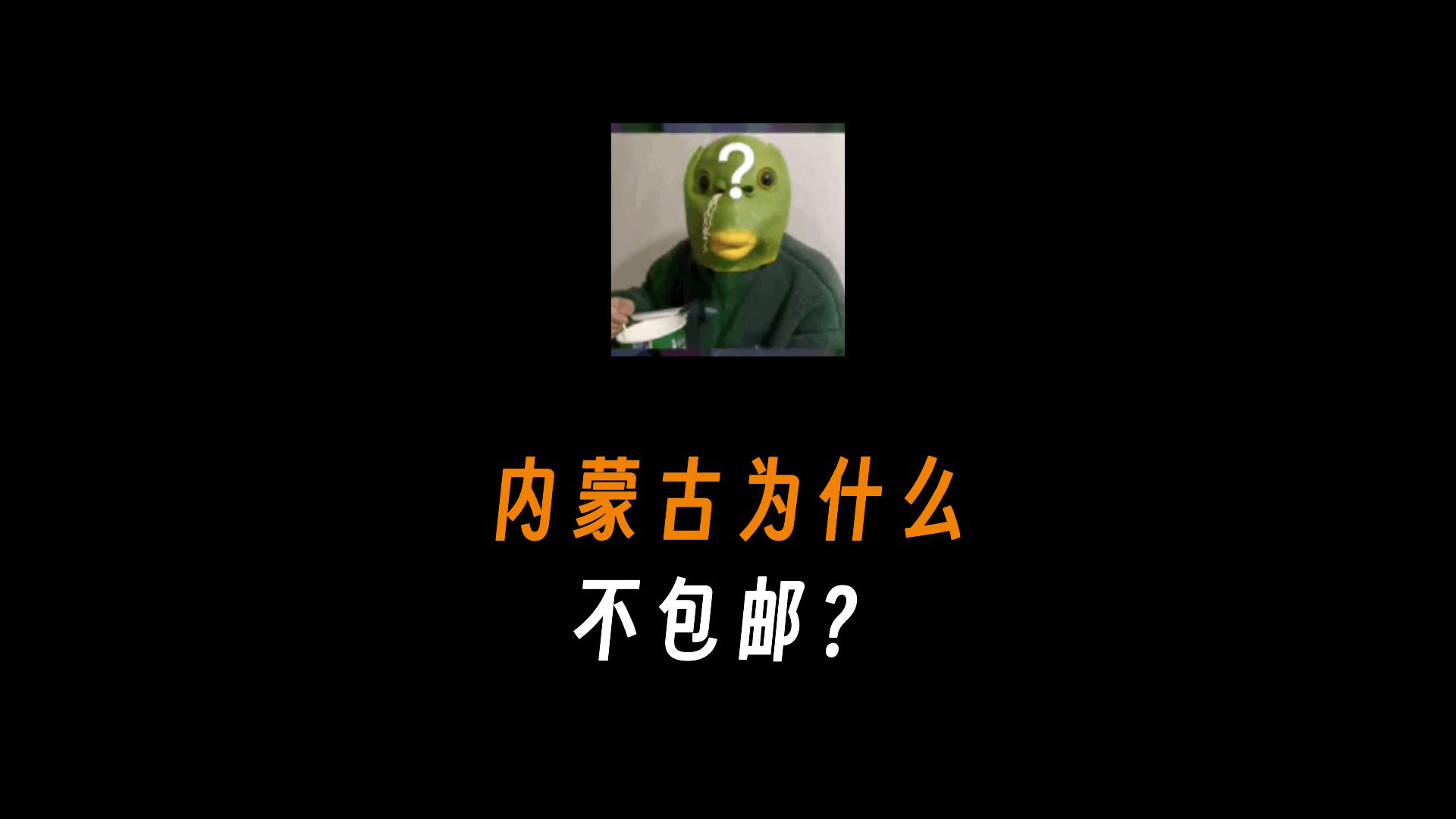 内蒙古为什么不包邮?哔哩哔哩bilibili