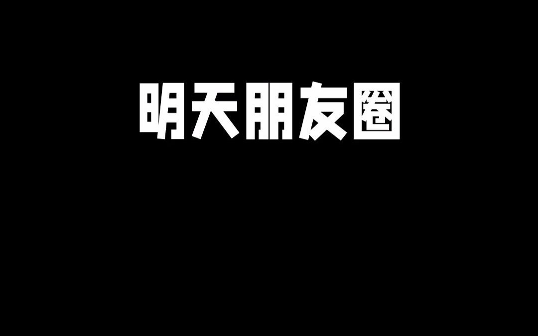 @女(男)朋友,这样令人羡慕的官宣朋友圈海报你也值得拥有!哔哩哔哩bilibili