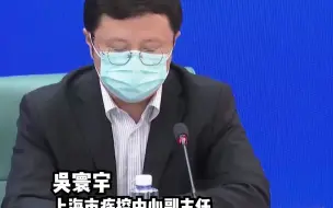 Download Video: 上海市疾控：上海疫情区域聚集、全市散发，风险人群中感染者比例增高