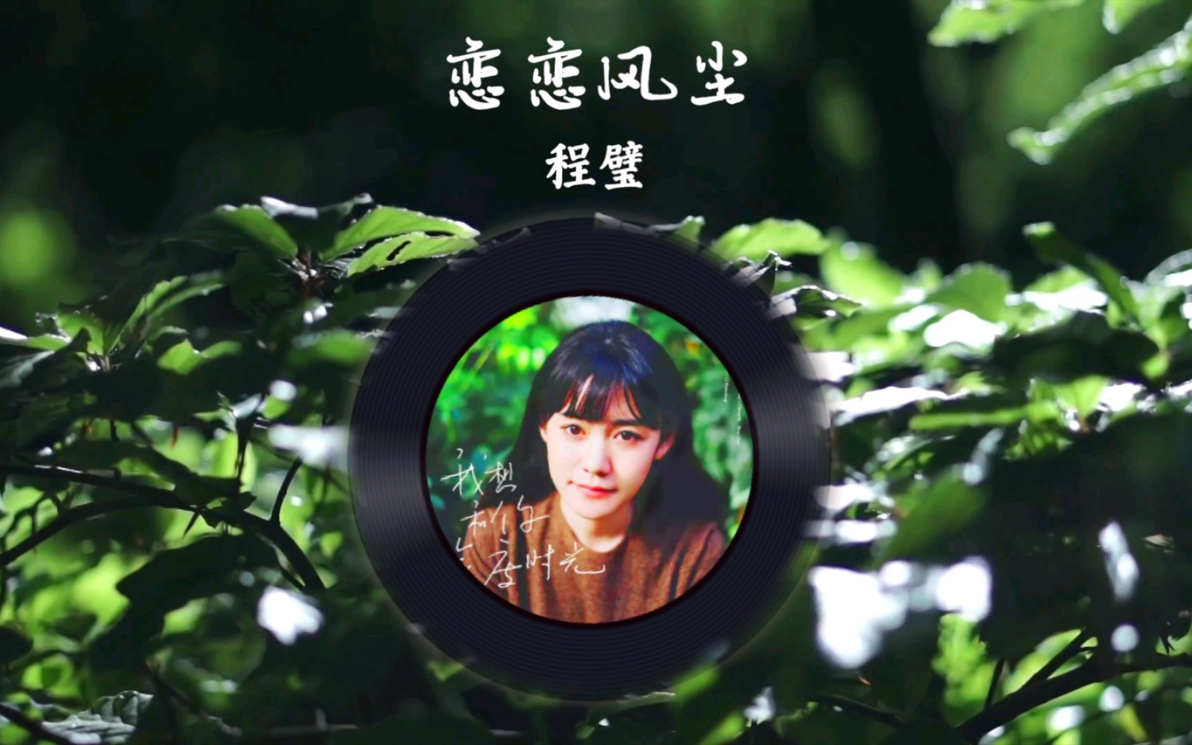 每日歌曲推荐day14恋恋风尘by程璧