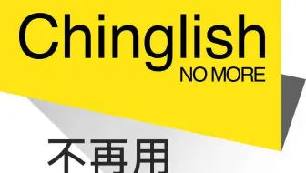 中式英语第一弹，你中弹了吗？