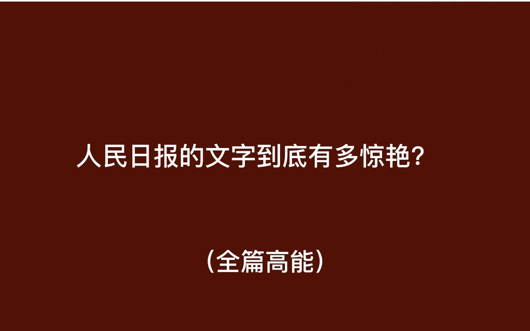 [图]人民日报的文字到底有多惊艳？