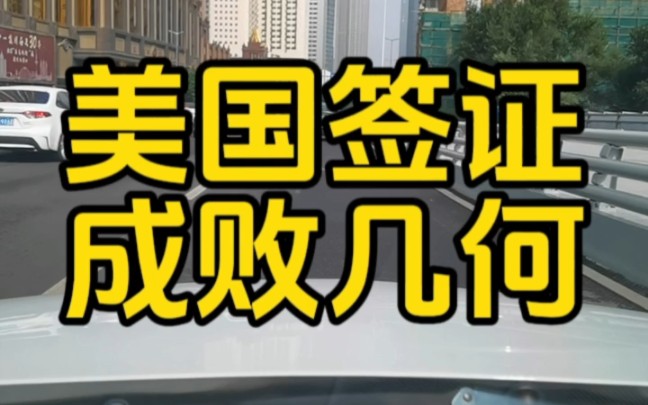 来喽来喽,沈阳美国领事馆签证处.哔哩哔哩bilibili