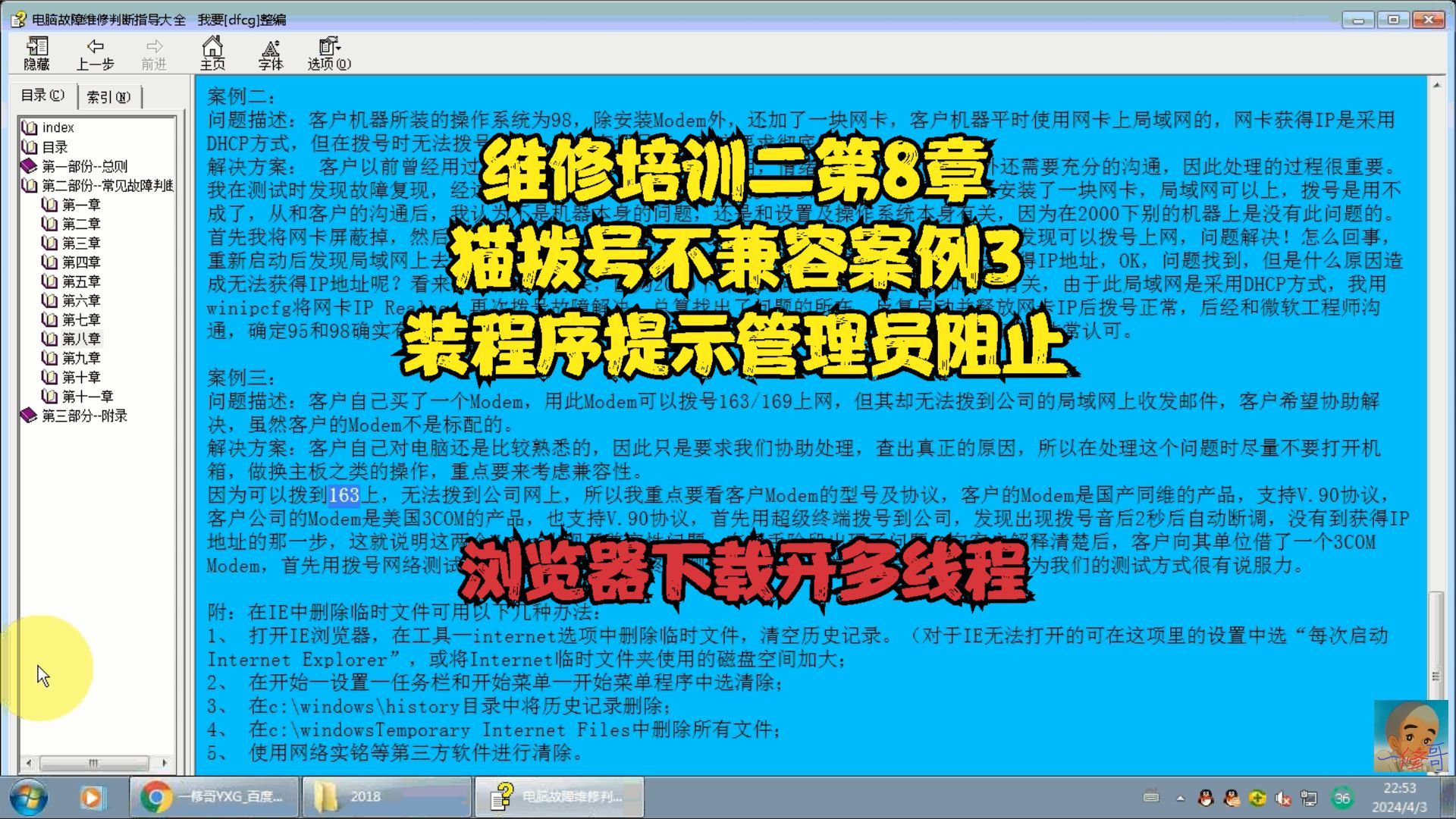 维修培训二第8章猫拨号不兼容案例3装程序提示管理员阻止浏览器下载开多线程哔哩哔哩bilibili