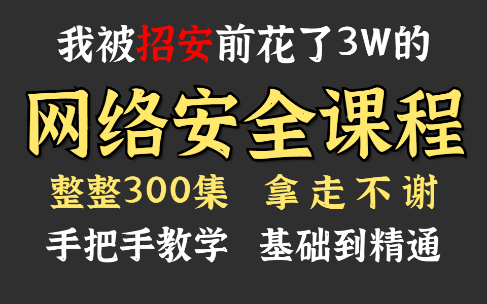 [图]已招安，花3W的网络安全课程，网络安全从入门到精通，包括基础教程、进阶学习、教学案例，整整300集，真正的保姆级教学