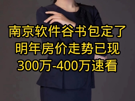 南京软件谷书包定了,明年房价走势已现,300万400万速看哔哩哔哩bilibili