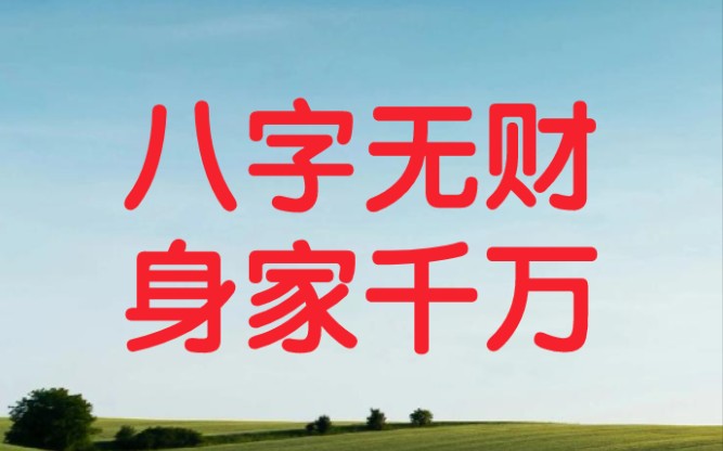 [图]八字实战案例，教你如何看财运，八字无财，食伤当财看