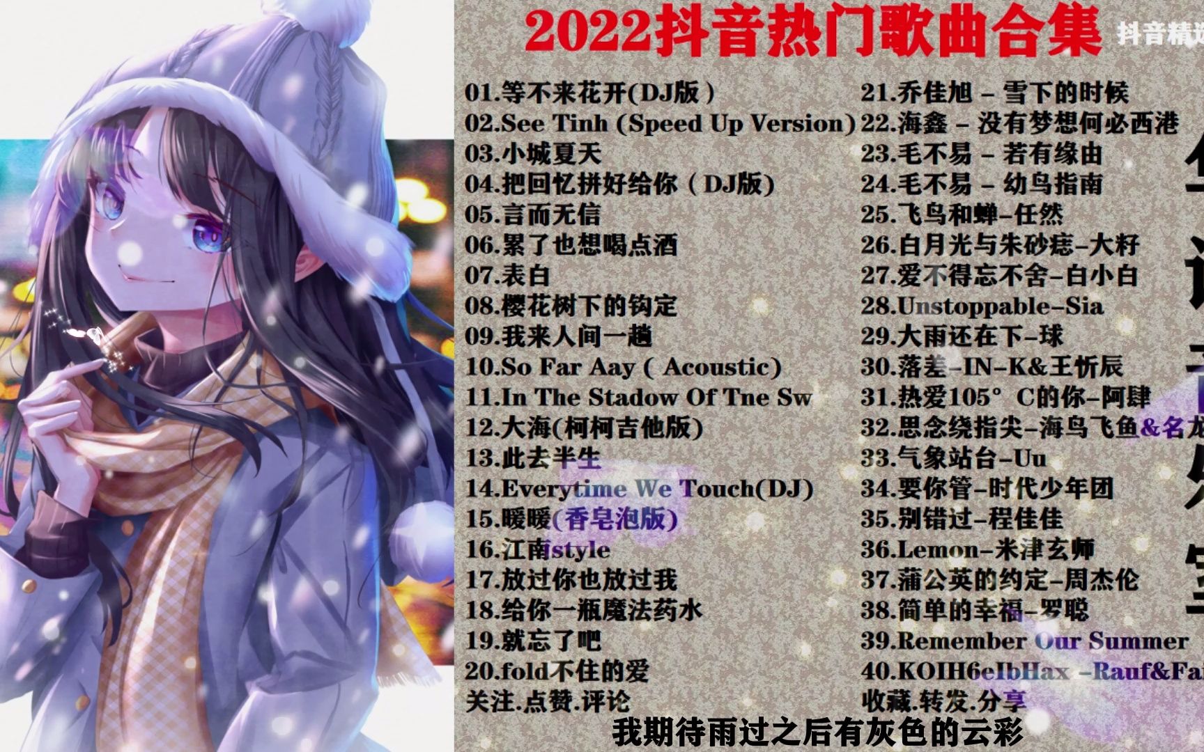 [图]2022抖音40首精选热歌，超好听，总有一首打动你的心灵深处？