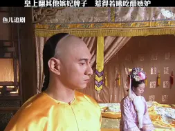 皇上翻其他嫔妃牌子，惹得若曦吃醋嫉妒