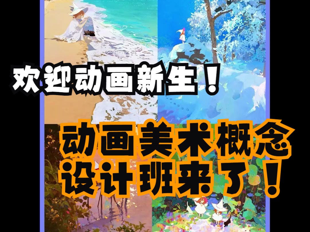 动画新生!2个月的动画美术棵程能学到什么!线上【第9期】A美术概念设计班来了!哔哩哔哩bilibili