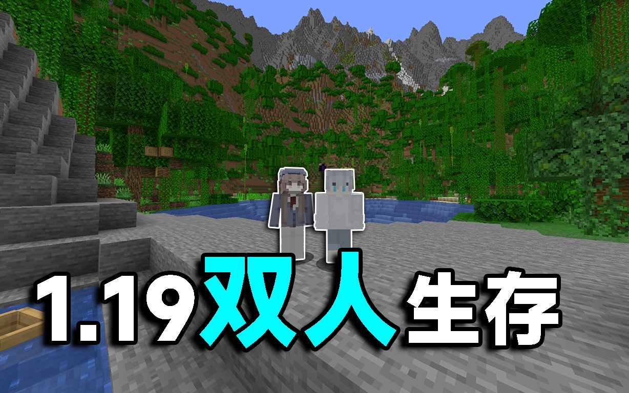 【1.19双人生存】我们在原版生存中存活了54天!单机游戏热门视频