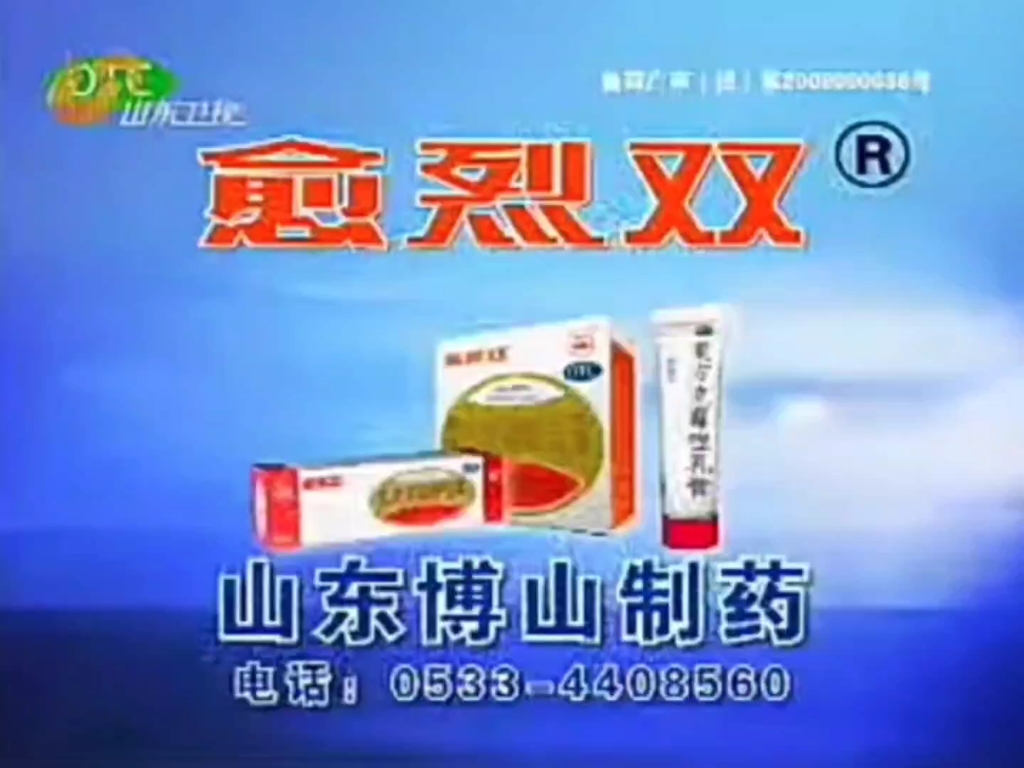 2.5秒……这恐怕是目前你能够看到的最短的商业广告了(2008年山东新闻联播结束后播出的博山制药愈烈双广告)哔哩哔哩bilibili