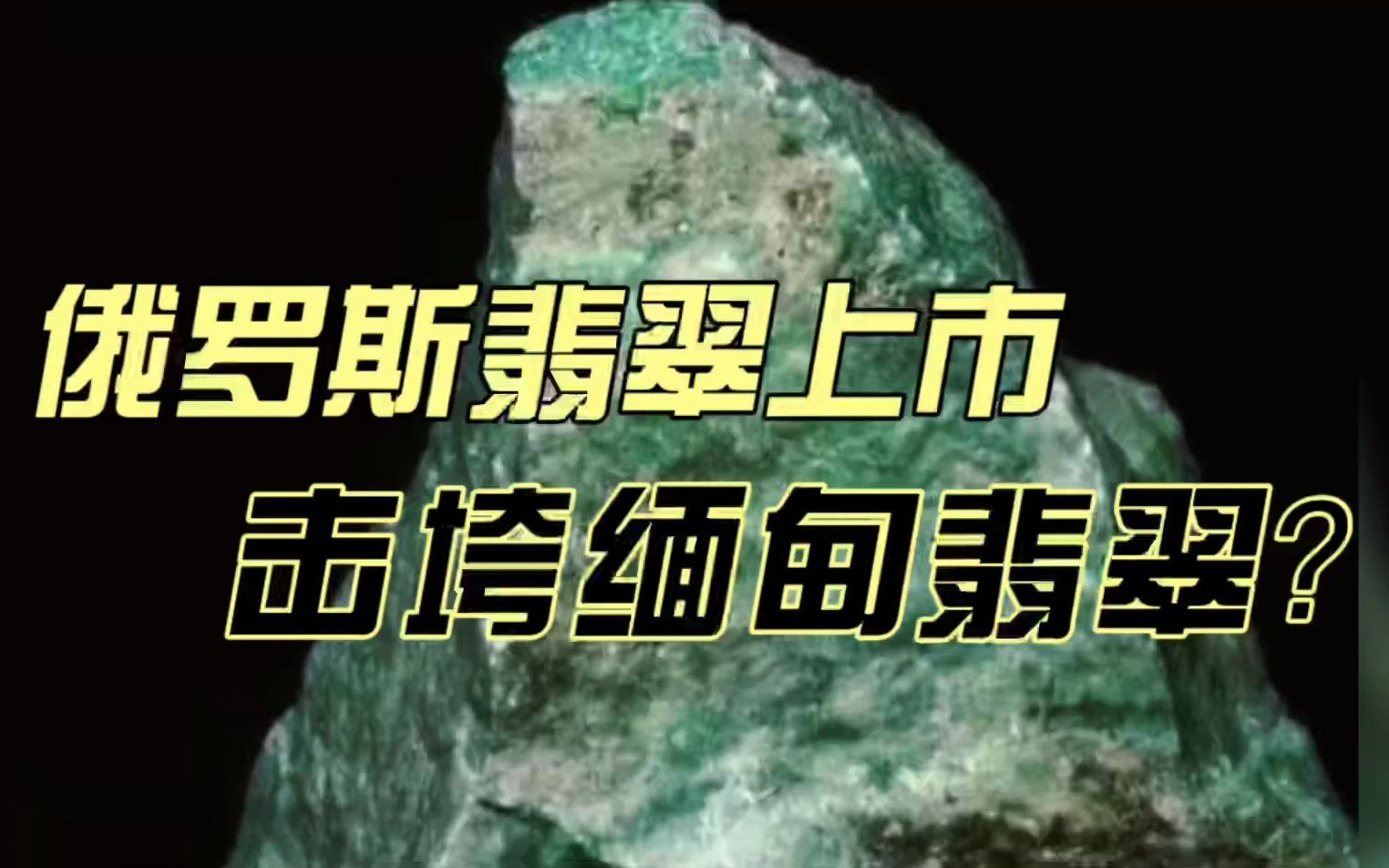 俄罗斯翡翠大量上市?将要冲垮翡翠市场?真相看这里!哔哩哔哩bilibili