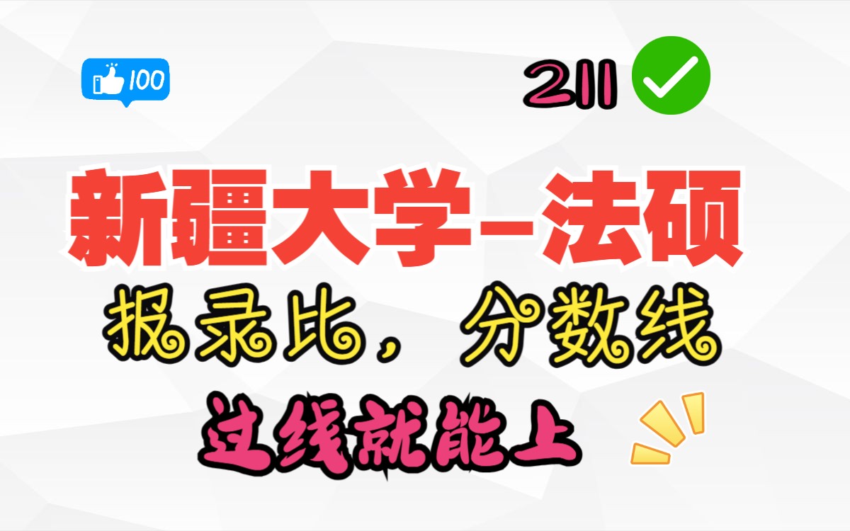 法硕热门院校新疆大学,211院校过线就能上?哔哩哔哩bilibili