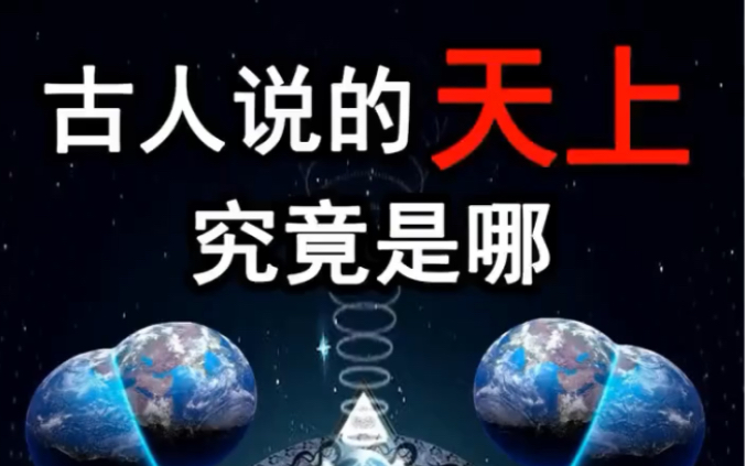 [图]通天神树？撑天的柱子？古人说的天上究竟是哪？