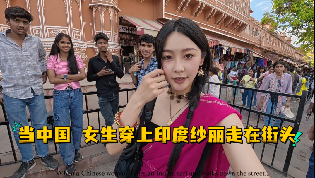 穿上印度纱丽走在街头，体验当一天印度女生！太好玩啦
