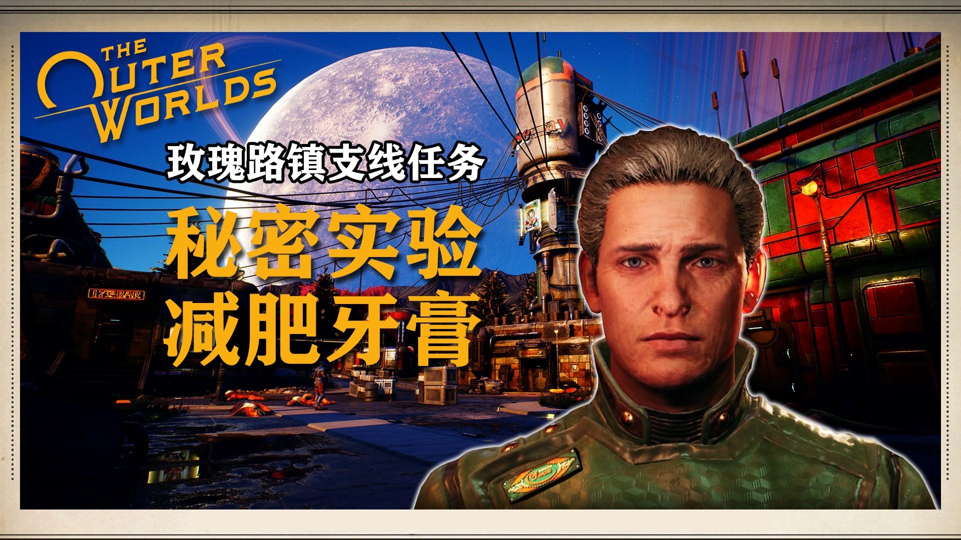 【天外世界】（流程重置）玫瑰路镇地区任务：求救信号+玫瑰路镇的末日+助他一臂之力+业余炼金术士+伏尔甘之锤 | 成就：没有蛀牙-世末丶月光之下 ...