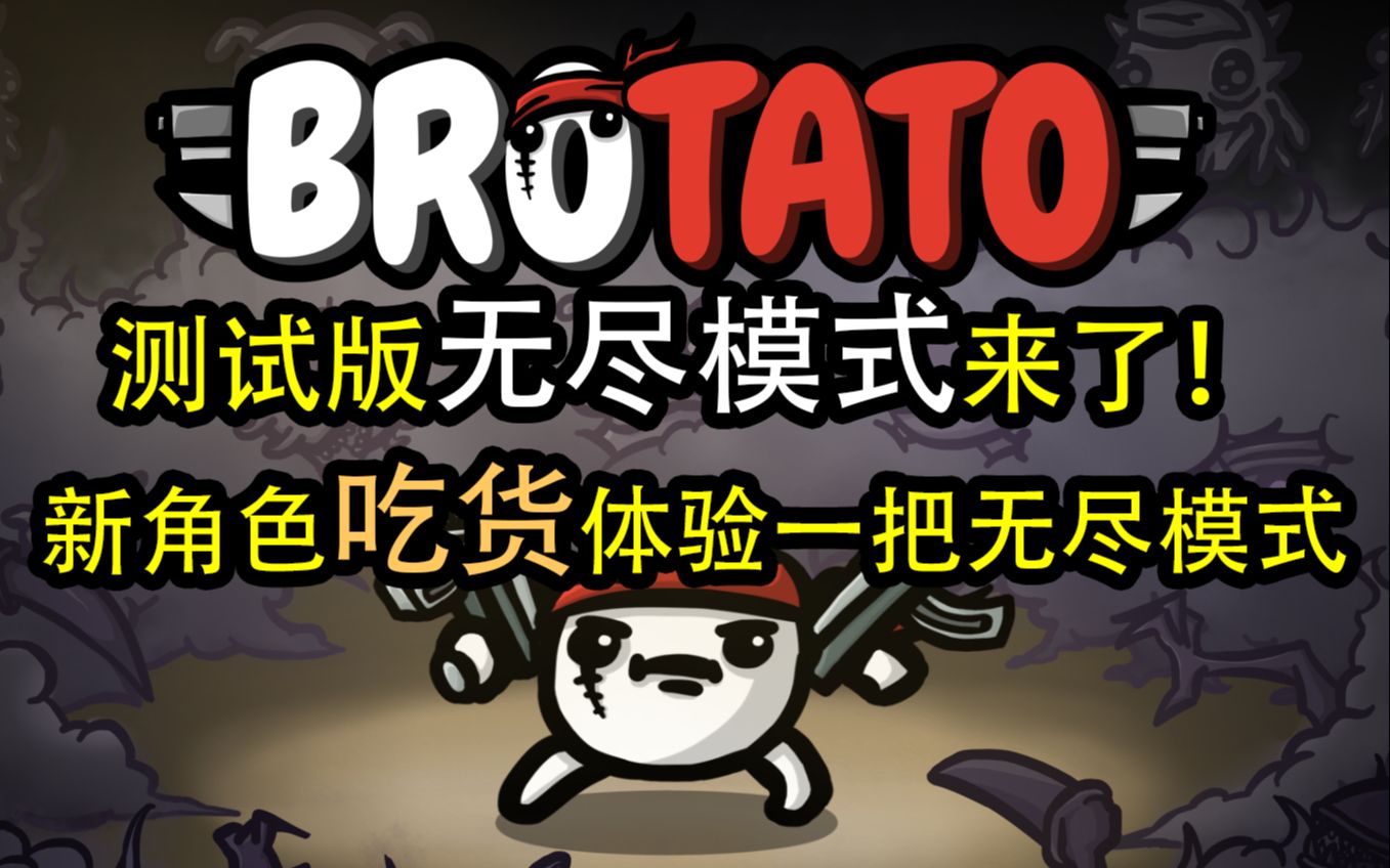 【Brotato土豆兄弟】测试版新角色——吃货!玩无尽模式新关卡,钱越来越少怪越来越强,能玩到第几回合呢?单机游戏热门视频