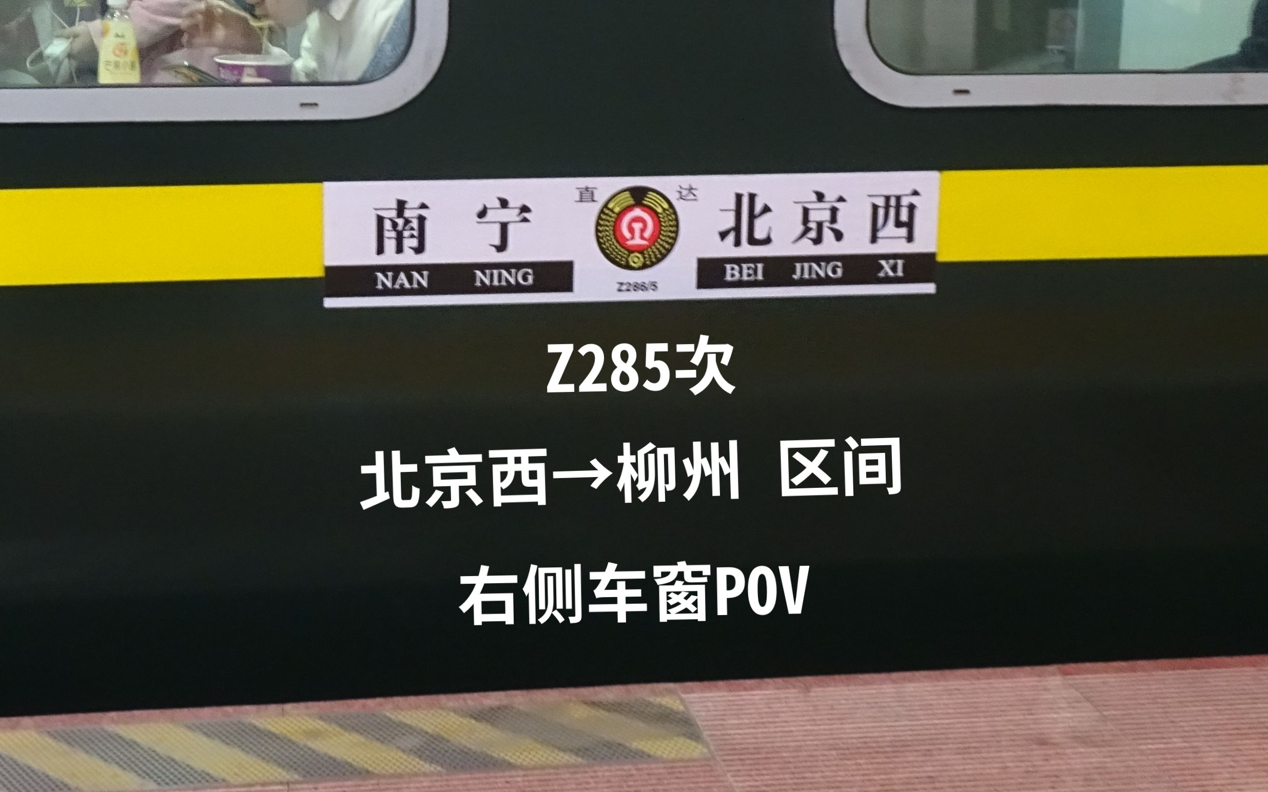 【POV】Z285次北京西→柳州区间右侧车窗POV【8倍速】哔哩哔哩bilibili