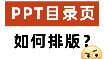 PPT目录页也能玩出花！最后一个也太好看了