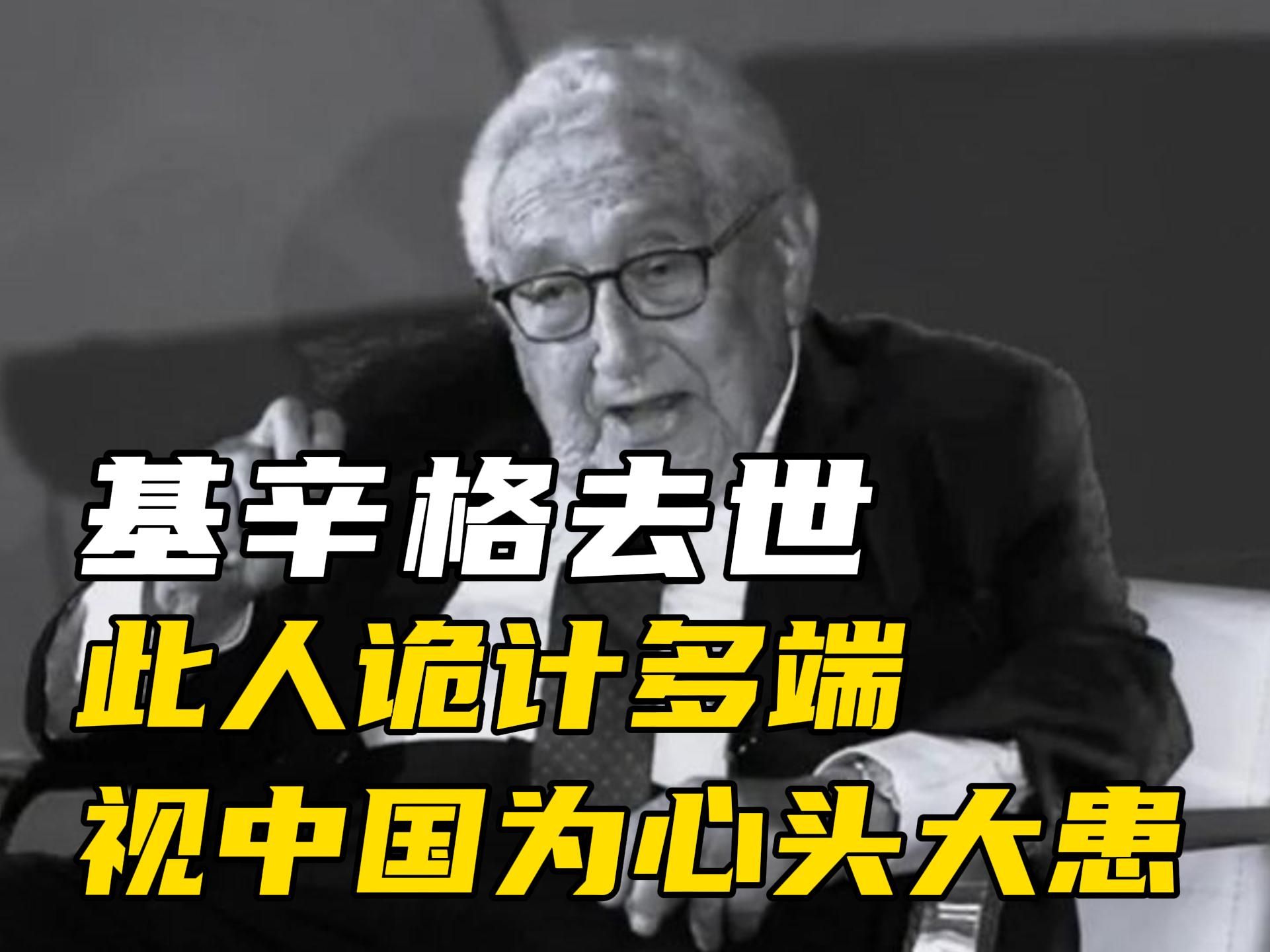 基辛格去世!他把中国视作心头大患,曾密谋毒计险些成功 #基辛格 #历史人物哔哩哔哩bilibili