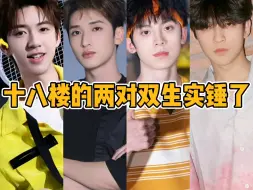 Download Video: 【TF家族】十八楼的两对双生实锤了