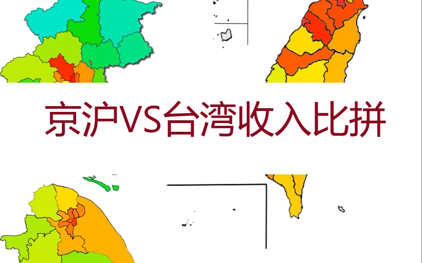 京沪VS台湾!看看三个最有钱地区人均收入究竟是哪里更胜一筹?哔哩哔哩bilibili