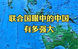 Скачать видео: 联合国眼中的中国有多强大？