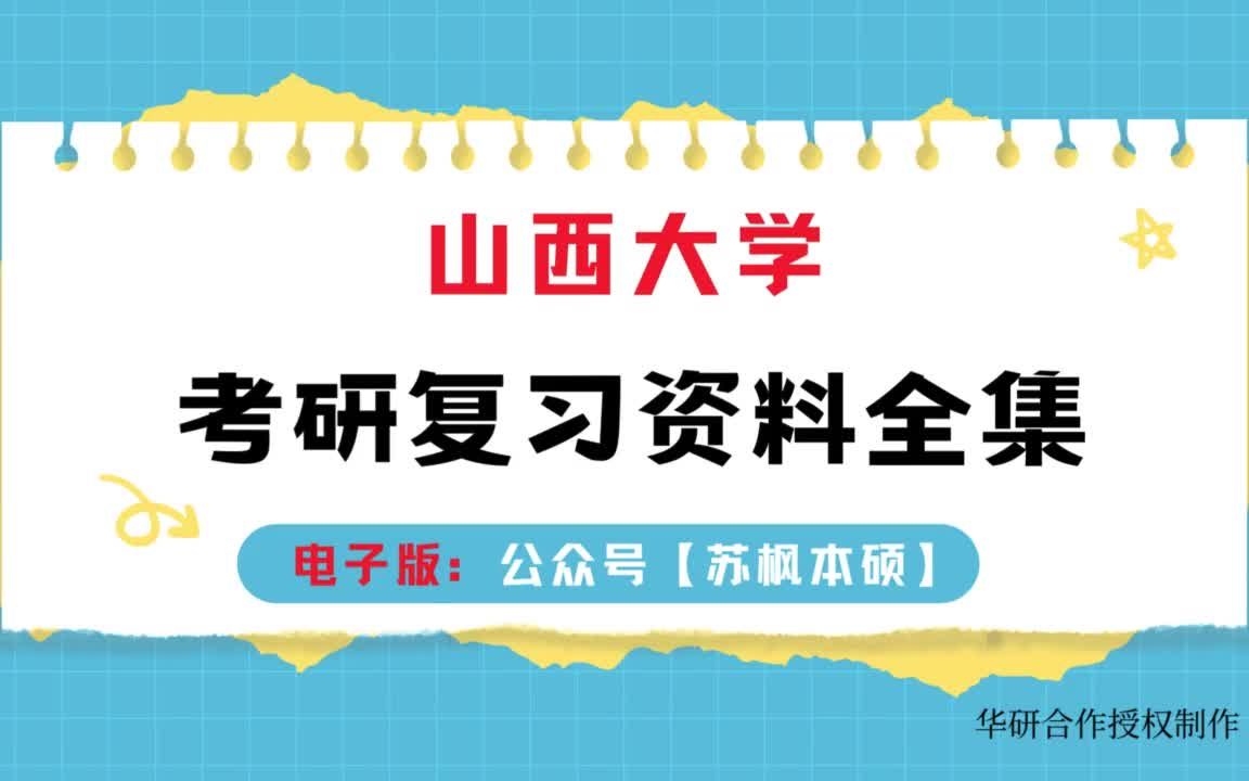 [图]山西大学考研资料大全：历年考研真题汇编+专业课高分复习笔记+内部考研核心题库+专业课推荐参考书目_科学技术哲学