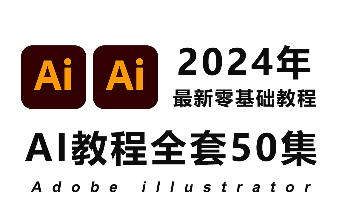 【AI教程】Adobe illustrator全套零基础教学视频(全套50集基础入门+实战练习 | 2024全新版本)哔哩哔哩bilibili