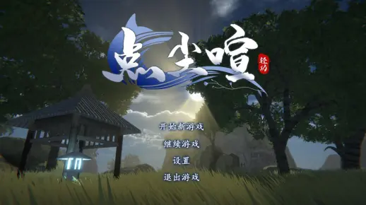 广州软件学院-游戏系-动画专业-游戏设计3D-《点尘喧》