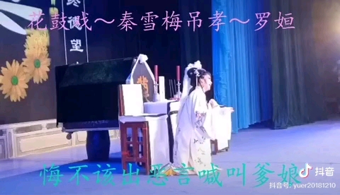 [图]湖南益阳花鼓戏网红明星罗恒精彩戏演《秦雪梅吊孝》选段