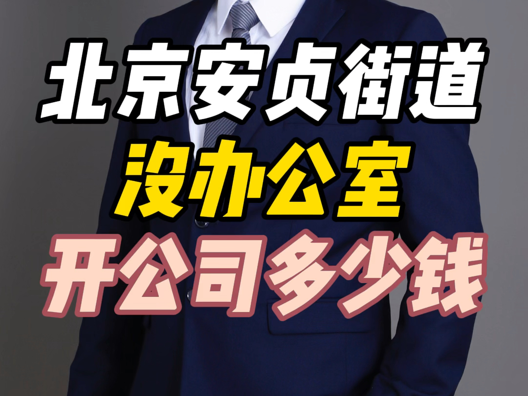 北京安贞街道没办公室开公司多少钱? #北京提供公司注册地址 #北京公司注册地址新规定 #北京公司代办公司注册地址 #北京公司注册地址租赁 #北京注册地...