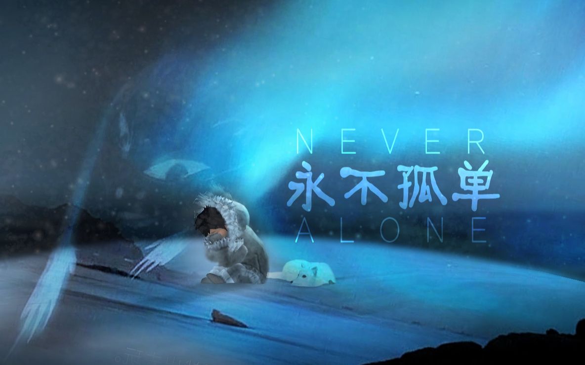 [图]【永不孤单】全流程 Never_Alone -CHRONICLE-