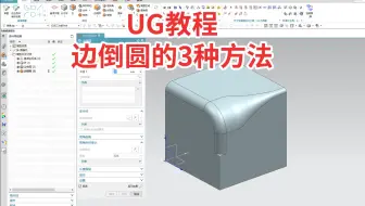 UG边倒圆的3种方法，据说全会的人不超过5%，来看看你会不会
