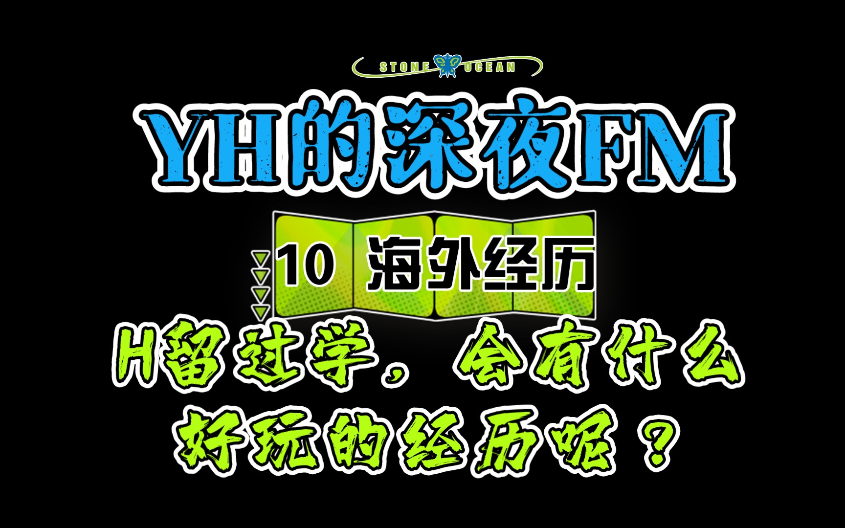 【YH的深夜FM】10 海外经历 h应该留过学,会有什么经历呢?【150809】哔哩哔哩bilibili