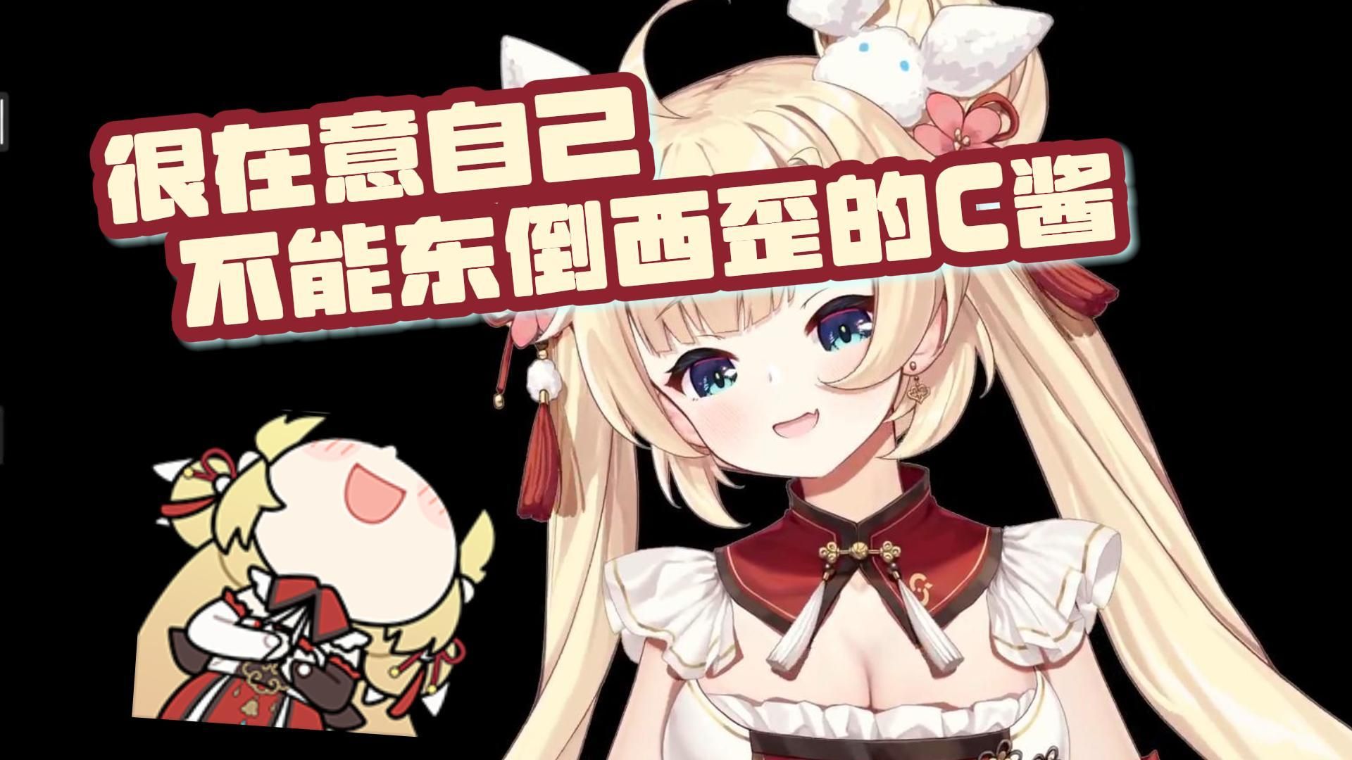 【c酱です】很在意自己不能东倒西歪的c酱