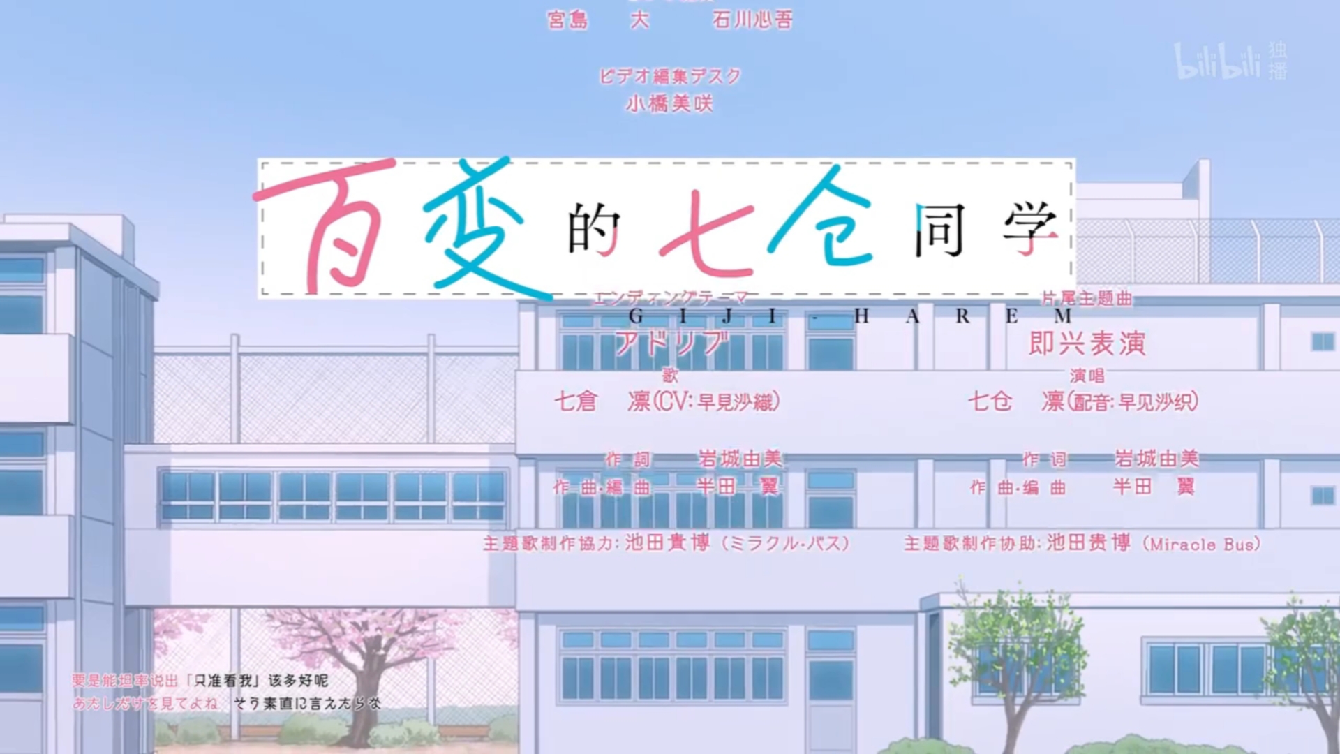 【百变的七仓同学】第七集结尾MV————「アドリブ」