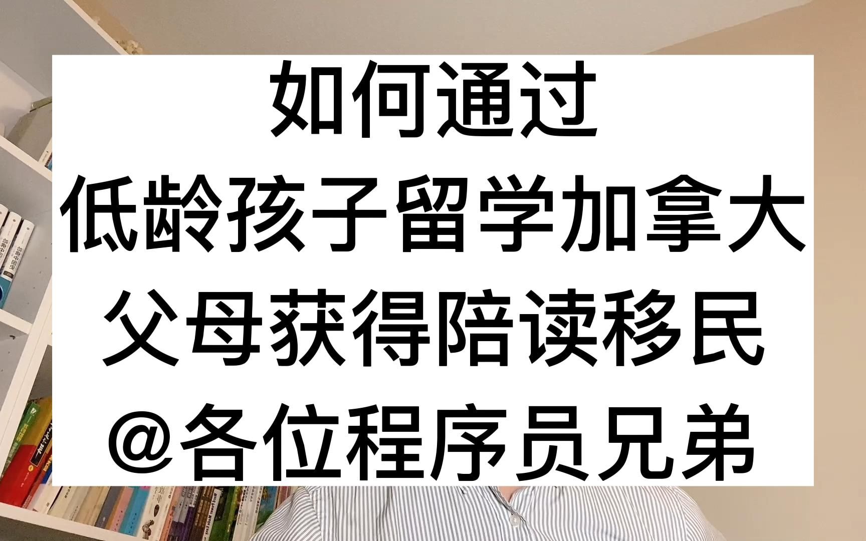 如何通过,低龄孩子留学加拿大,父母获得陪读签证移民哔哩哔哩bilibili