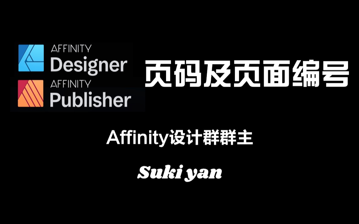 Affinity Designer和Affinity Publisher页码和页面编号哔哩哔哩bilibili