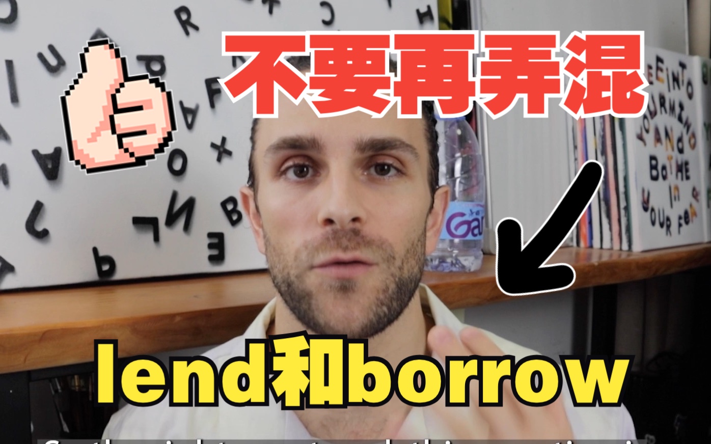 Lend VS Borrow:如何记住它们的区别哔哩哔哩bilibili