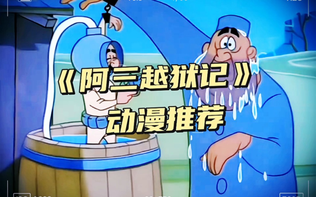 阿三越狱记 完虐系列 动漫解说 怀旧动漫 动漫推荐