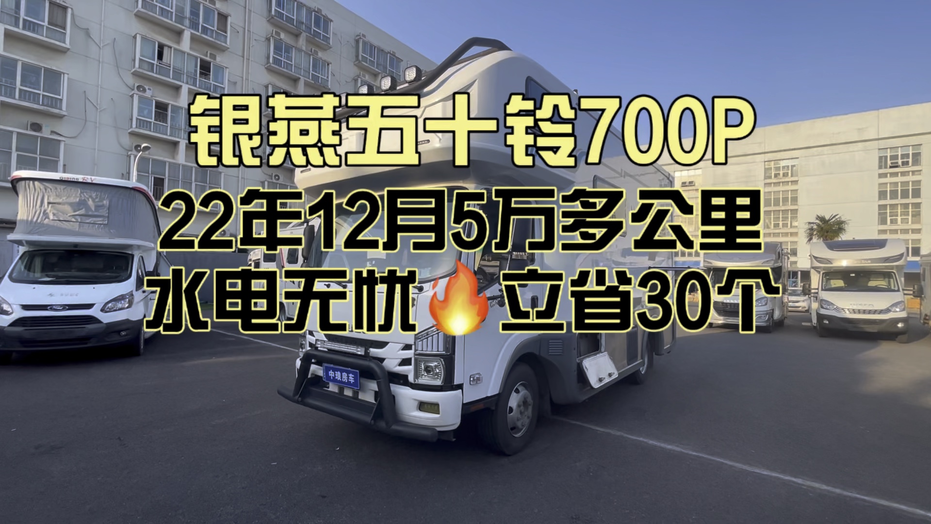 二手市场一车难求的五十铃700p远征号轻卡房车给你们找来啦!